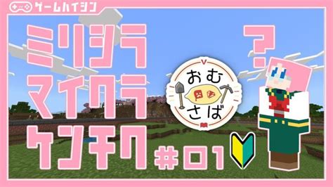 【マジでなんもわからん】ミリシラマイクラ建築 ＃02【minecraft マイクラ】 Minecraft Summary マイクラ動画