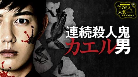 連続殺人鬼カエル男国内ドラマ 2019 動画配信 U Next 31日間無料トライアル