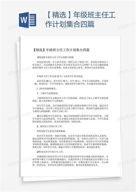 【精选】年级班主任工作计划集合四篇word模板免费下载编号1pnag27dz图精灵