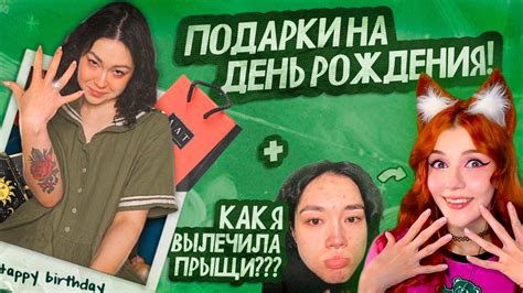О НАБОЛЕВШЕМ | ЧТО ПОДАРИЛИ НА ДЕНЬ РОЖДЕНИЯ? КАК Я ВЫЛЕЧИЛА ПРЫЩИ ...