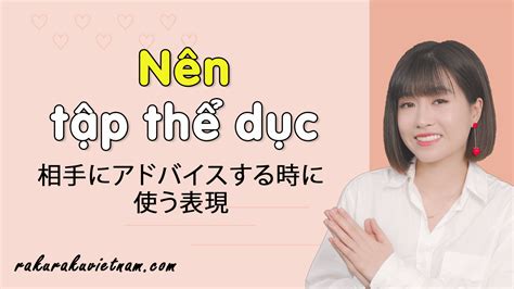 ベトナム語基礎文法 15 ベトナム語の相手にアドバイスするときに使う表現動画付き