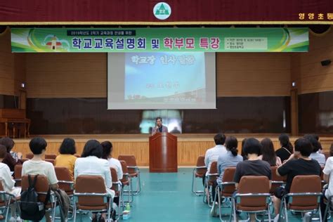 영양초 2학기 학교교육설명회 및 학부모 특강 개최 E시사코리아저널