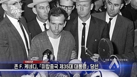 11월 8일｜1960년 오늘 존 F 케네디 「미합중국 제35대 대통령」 당선 ｜ 오늘의 의정사 Youtube