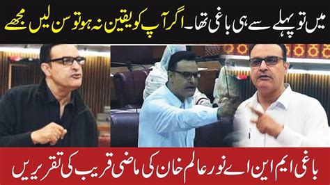 Pti Mna Noor Alam Khan Historic Speeches نور عالم خان ماضی میں اسمبلی