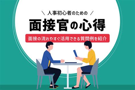 はじめての面接マニュアル｜人事初心者でも安心！面接の流れやそのまま使える質問例を紹介 プレシキ！school