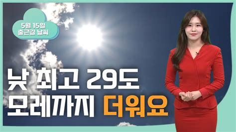 당분간 낮 기온 올라 여름 더위 먼지·오존 유의 울산 날씨 20230515뉴스투데이울산mbc Youtube