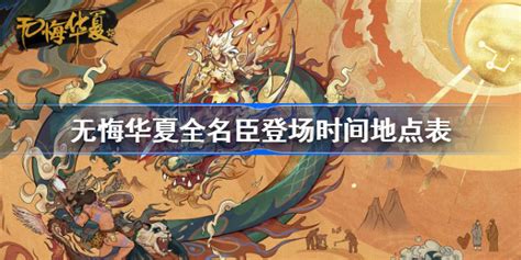 无悔华夏名臣出现时间地点汇总 全名臣登场时间地点表 多特游戏