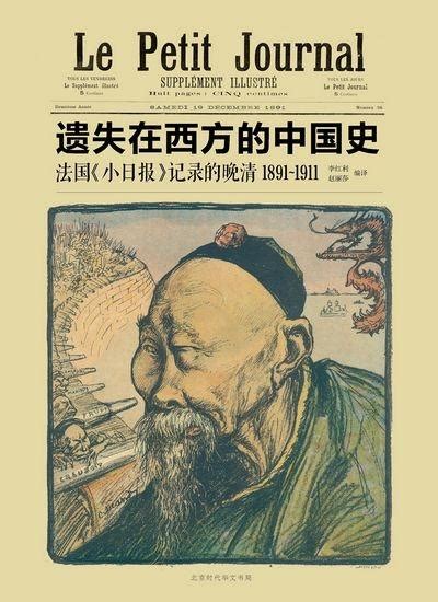 《遺失在西方的中國史：法國小日報記錄的晚清1891—1911》 每日頭條