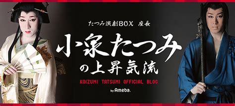 たつみday 小泉たつみオフィシャルブログ「上昇気流」powered By Ameba