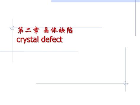 材料科学基础 晶体缺陷word文档在线阅读与下载无忧文档