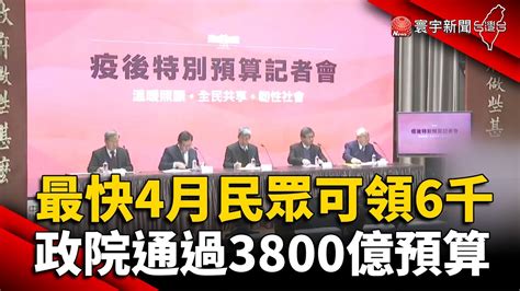 最快4月民眾可領6千！政院通過3800億預算｜寰宇新聞 Globalnewstw Youtube