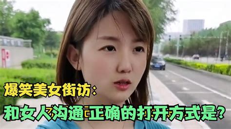 【爆笑美女采访】：请问和女人沟通 正确的打开方式是？你品【搞笑小沐子】 Youtube