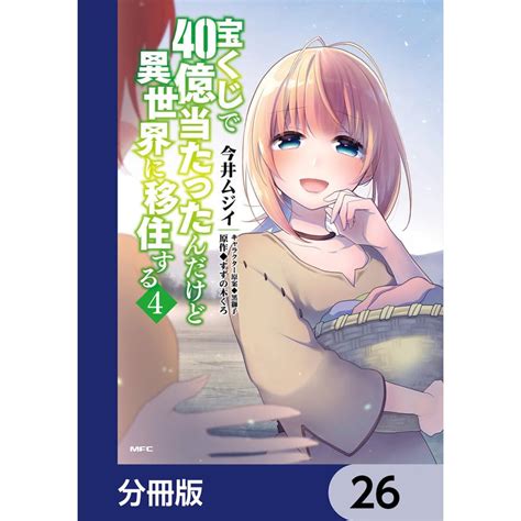 宝くじで40億当たったんだけど異世界に移住する【分冊版】 26〜30巻セット 電子書籍版 B00123248135 Ebookjapan