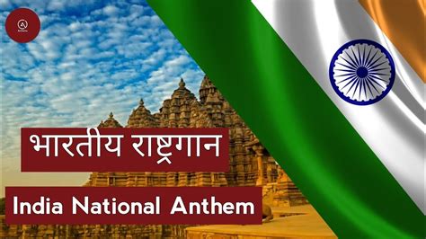 National Anthem Of India भारत का राष्ट्रगान Ac Anthems Youtube