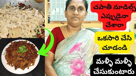 చపత నడలస రసప Chapathi noodles recipe in telugu YouTube