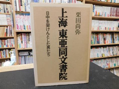 「上海 東亜同文書院」 日中を架けんとした男たち栗田尚弥 著 古本、中古本、古書籍の通販は「日本の古本屋」