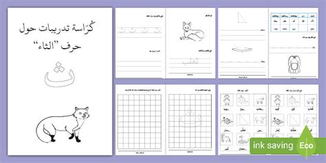 كرّاسة تدريبات حول حرف الثاء؛ لتدريس حرف الثاء للاطفال