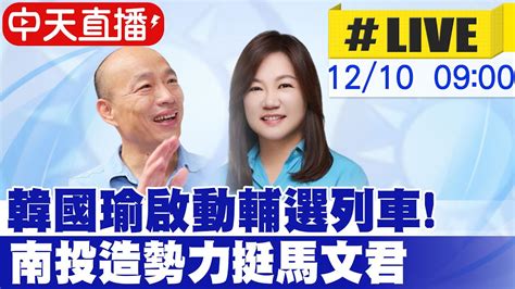 【中天直播 Live】啟動輔選列車 韓國瑜南投造勢力挺馬文君 心疼她背黑鍋 造勢現場最新20231210 Ctinews Youtube