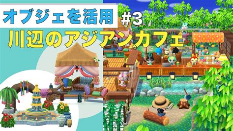 【ポケ森】＃3 オブジェを活用♪無課金家具でつくるアジアンカフェレイアウト【どうぶつの森ポケットキャンプ】 Youtube