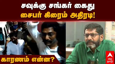 Savukku Shankar Arrested சவுக்கு சங்கர் கைது சைபர் கிரைம் அதிரடி