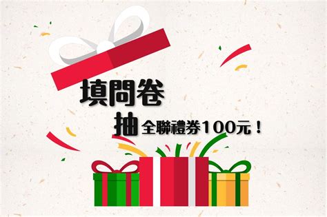 抽獎 填問卷，抽【全聯100元禮券】（已增加10份獎項）！！ 研究所板 Dcard