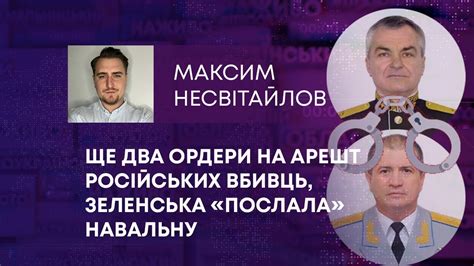 ТВ7 ЩЕ ДВА ОРДЕРИ НА АРЕШТ РОСІЙСЬКИХ ВБИВЦЬ ЗЕЛЕНСЬКА ПОСЛАЛА