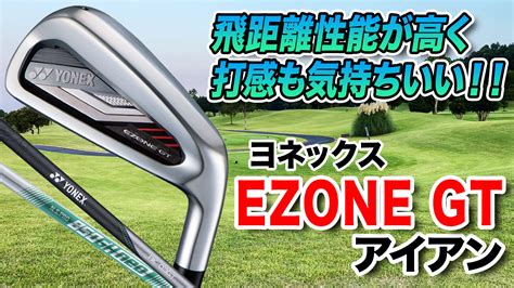 【動画】ヨネックス「ezone Gt アイアン」【レビュー企画】 スポーツナビ「スポナビゴルフ」