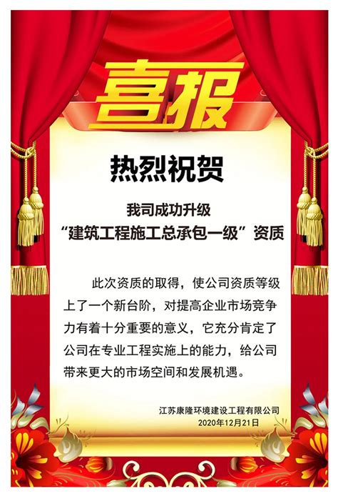 【喜报】热烈祝贺我司成功升级“建筑工程施工总承包一级” 公司新闻 江苏康隆环境建设工程有限公司江苏康隆环境建设工程有限公司