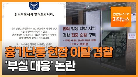 자막뉴스 흉기난동 현장 이탈한 경찰부실 대응 논란 연합뉴스