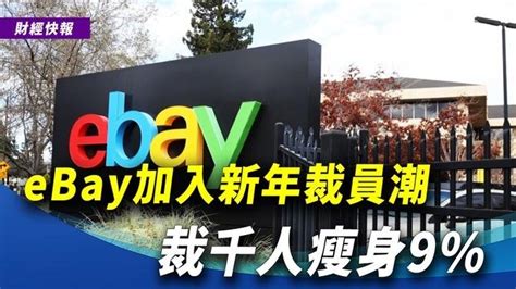 Ebay加入新年裁員潮 裁千人瘦身9春天旺季將至 奇波雷擴大招聘19萬人1月24日 財經快報 ｜新唐人電視台 影片 新唐人精選