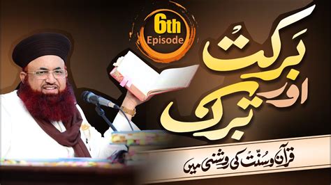 Barkat Aur Tabrruk Quran O Hadees Ki Roshni Mei 6th Episode Dr