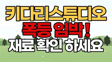 컨텐츠관련주 키다리스튜디오 전망 키다리스튜디오키다리스튜디오주가전망한한령관련주웹툰관련주카카오엔터테인먼트 Youtube