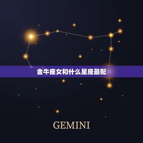 金牛座女和什么星座最配 星座组合大介绍