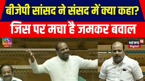 Ramesh Bidhuri Remark Bjp Mp ने Bsp Mp Kunwar Danish Ali को क्या बोल दियाbreaking। Loksabha