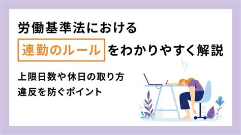 労働基準法における連勤のルールをわかりやすく解説｜ 法律上の上限日数や休日、違反しないためのポイント｜one人事