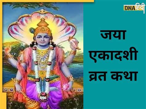 Jaya Ekadashi Katha यहां पढ़ें जया एकादशी की कथा बिना इसके पूरा नहीं माना जाता है एकादशी का