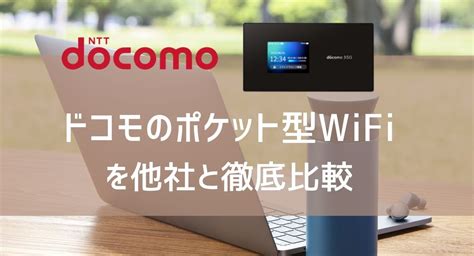 ドコモのポケット型wifiはおすすめ？料金プラン・キャンペーン徹底比較 株式会社exidea