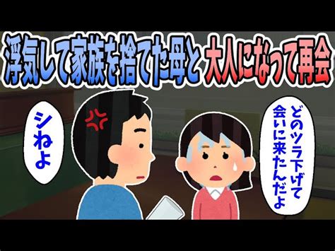 【2ch修羅場】浮気をして家族を捨てた母親が金目的で俺に会いに来た。俺は復讐を決意し・・・【復讐】 2chを見る人【2ch修羅場スレ面白い