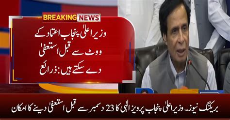 Breaking News Cm Pervaiz Elahi Most Likely To Resign Before 23rd December