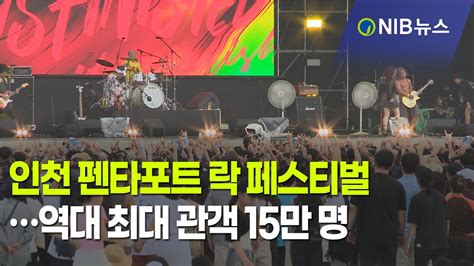 [nib 뉴스] 인천 펜타포트 락 페스티벌…역대 최대 관객 15만 명 Youtube