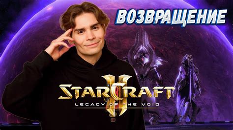 Nix проходит кампанию в Starcraft 2 Legacy of the Void Возвращение