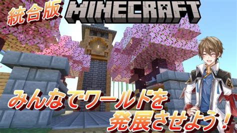 Minecraft 統合版 参加型 僕の家を救いたい。どうやったらおしゃれに？ Minecraft Summary マイクラ動画