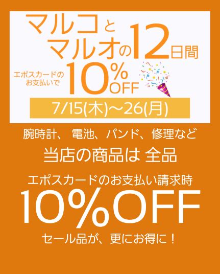 本日7 15 木 ～26 月 まで、マルコとマルオの12日間開催！｜池袋マルイ店｜ウオッチタウン