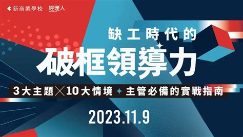 缺工時代的破框領導力｜10大管理情境解方event Go活動平台 你學習新知的好夥伴