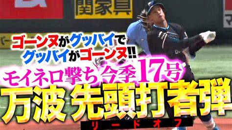 日本ハムが打線爆発：万波が17号先頭打者hr！ホークス・モイネロが6失点で敗戦！ 最新 ベースボール