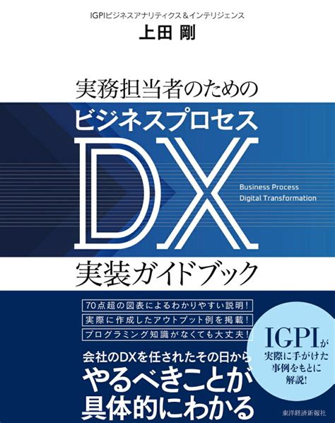 楽天ブックス 実務担当者のためのビジネスプロセスdx実装ガイドブック 上田 剛 9784492602317 本