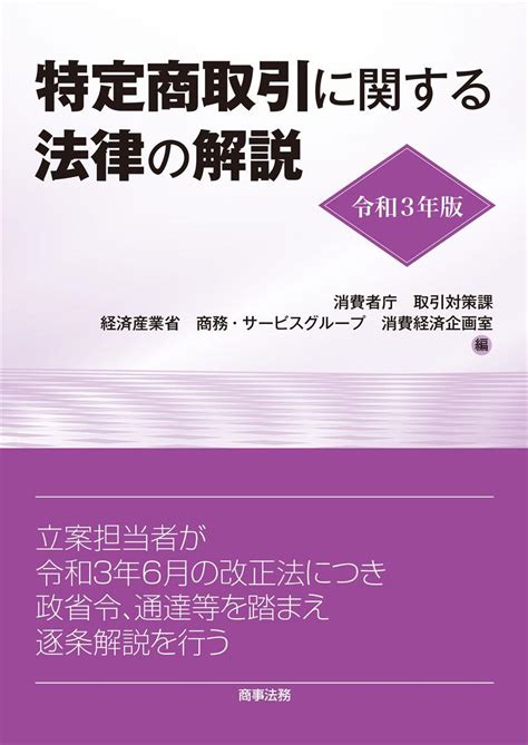 特定商取引に関する法律の解説 令和3年版 法務図書web