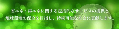 ホームページをリニューアルしました。 一般社団法人環境省エネ推進研究所