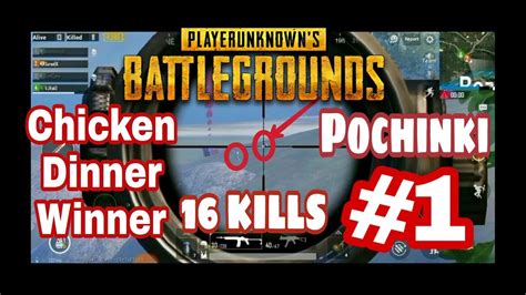 16 Kills Pochinki Squad Chicken Dinner Winner PUBG Mobile YouTube