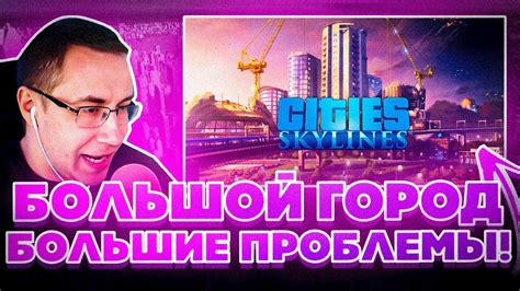 БОЛЬШОЙ ГОРОД БОЛЬШИЕ ПРОБЛЕМЫ ДМИТРИЙ ЛИКС ИГРАЕТ В CITIES